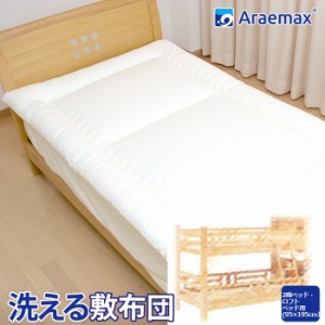 2段ベッド用・ロフトベッド用 95×195cm 洗える敷布団 テイジン ウォシュロン中綿使用