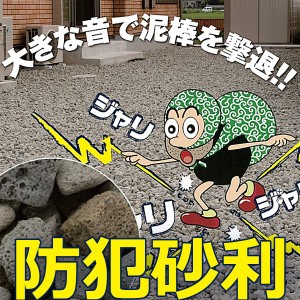 防犯 砂利  一戸建て用 １平方メートル分50リットル Gストーン 防犯砂利の大きな音で泥棒を撃退  防草効果も大