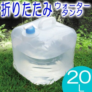 ウォータータンク20リットル  折りたたみ式  ポリ容器  給水袋 水を運ぶタンク  防災グッズ 地震対策グッズ