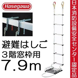 避難はしご 避難ロープ 避難梯子 ３階 窓枠 7.9m 蛍光テープ付 防災グッズ 防災用品 地震対策