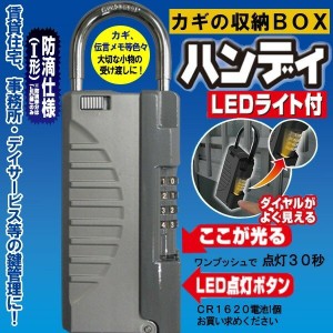 鍵 収納防犯グッズ　ダイヤル 南京錠  NEWキーストック ハンディ LEDライト付 シルバー 暗証番号 防犯 鍵 キーBOX カギ