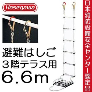 避難はしご 避難ロープ 避難梯子 3階 テラス用 6.6m 蛍光テープ付 防災グッズ 防災用品 地震対策