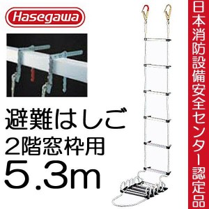 避難はしご 避難ロープ 避難梯子 ２階 窓枠用 5.3m 蛍光テープ付 防災グッズ 防災用品 地震対策