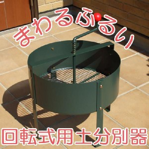 ふるい 園芸用品 ガーデニング 土ふるい ローターシーブ 土作り 庭作り かくはん まわるふるい 手動回転式古土分別器 土園芸 家庭菜園 花