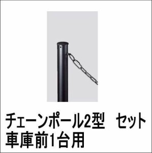 駐車場 ポール フェンス チェーンポール2型 太さ55 高さ953mm 車庫前1台用セット アルミ カームブラック 埋め込み シンプル モダン ゲー