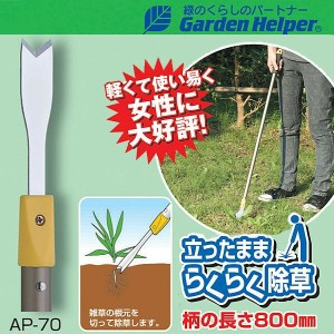 草取り 道具 立ったまま楽々除草 雑草処理 草刈り 鎌 カマ Garden Helper（ガーデンヘルパー） アルミ長柄除草シリーズ AP-70