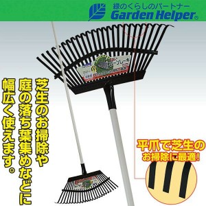 熊手 くまで クマデ パイプ柄 平爪 レーキ25本爪 Garden Helper L-6P  農具 ガーデニング 園芸用品 芝生のお掃除に最適！