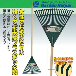 熊手 くまで クマデ 木柄 平爪 プラスチック レーキ20本爪 Garden Helper L-7P  農具 ガーデニング 園芸用品 庭の落ち葉集めから土ならし