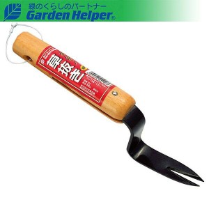 雑草抜き 雑草処理道具 木柄 丈夫な本焼入 草抜き Garden Helper 258 園芸用品 ガーデニンググッズ 芝生や花壇等の雑草抜きに