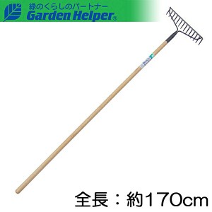 レーキ 天然木 長柄 スチール アメリカンレーキ14本爪 全長約170cm Garden Helper ガーデンヘルパー L-1W 畑の地ならし グラウンドやゴル