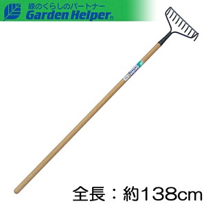 レーキ 天然木 長柄 スチール レディス アメリカンレーキ10本爪 全長約138m Garden Helper ガーデンヘルパー LM-1W 女性や子供にも 庭や