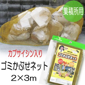 カラス対策 ゴミネット カプサイシン入り カラスよけゴミネット 黄色 2×3m イエロー 集積所用