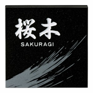 表札 黒御影石 デラックスタイプ DS-35 サイン 戸建 シンプル サインプレート ネームプレート