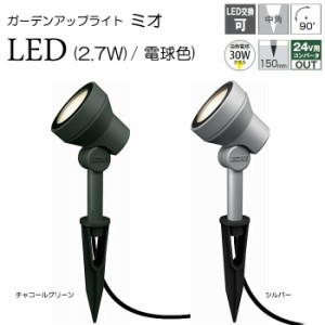 ガーデンライト 庭園灯 LED 12V ガーデンアップライト ミオ 2.7W 電球色 （シルバー / チャコールグリーン） スポットライト 照明 屋外 