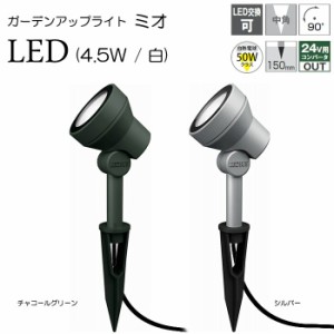 ガーデンライト 庭園灯 LED 12V ガーデンアップライト ミオ 4.5W 白 （シルバー / チャコールグリーン） スポットライト 照明 屋外 看板 