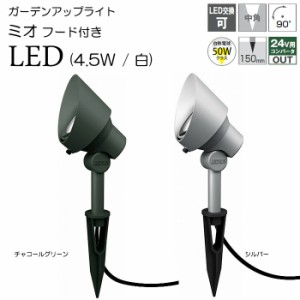 ガーデンライト 庭園灯 LED 12V ガーデンアップライト ミオ 4.5W フード 白 （シルバー / チャコールグリーン） スポットライト 照明 屋