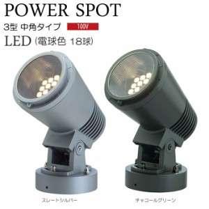 ガーデンライト 庭園灯 LED 電球色 パワーポットライト ３型 電球色 （スレートシルバー/ チャコールグリーン）照明 屋外 看板 演出照明 