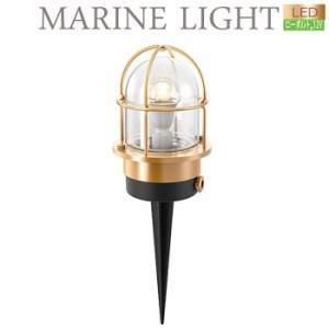 ガーデンライト 庭園灯 屋外 LED 照明 12V 外灯 真鍮製 デッキライトシリーズ マリンライト ブラス スパイクタイプ LED電球 電球色 照明