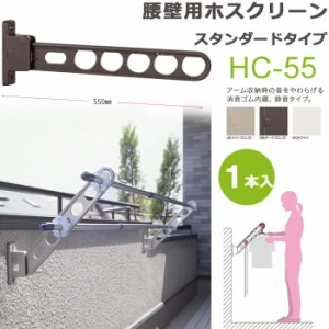 物干し 屋外 物干しスタンド 物干し台 川口技研 ホスクリーン 腰壁用 HC型 55cm 収納型 スタンド１本 ベランダ 壁 壁掛け 物干し竿受け 