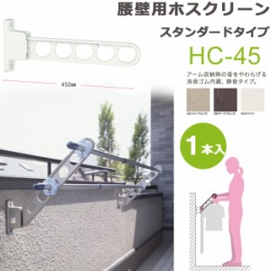 物干し 屋外 物干しスタンド 物干し台 川口技研 ホスクリーン 腰壁用 HC型 45cm 収納型 スタンド１本 ベランダ 壁 壁掛け 物干し竿受け 