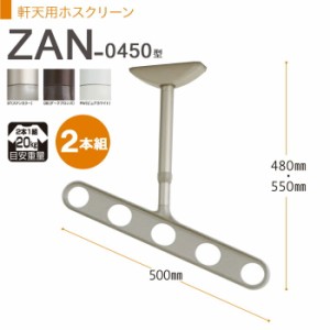 物干し 屋外 軒下天井吊り下げタイプ 物干金物 物干し掛け 川口技研 軒天用ホスクリーン 斜めアームタイプ ZAN-0450型 2本組 1セット