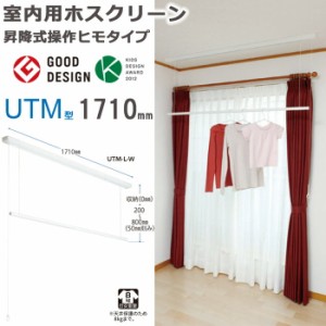 物干し 室内物干し 物干し金物 物干金物 川口技研 ホスクリーン 竿高さ調整式 操作ヒモタイプ ホワイト UTM型 1710mm 1セット