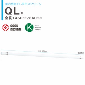 物干し 室内 物干し金物 川口技研 ホスクリーン 室内用物干し竿 ＱＬ-23-W 伸縮物干竿 長さ1450-2340mm×1本  ホワイト 四角い竿 室内干