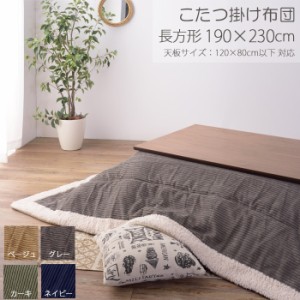 薄掛け こたつ布団 単品 長方形 Corduroy コーデュロイ W190 X D230cm ベージュ/グレー/　カーキ/ネイビー