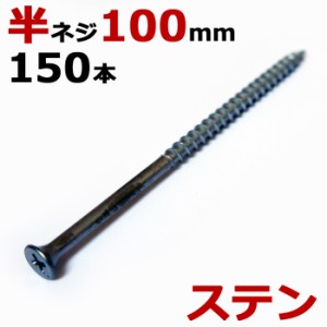 ステンレス (410) 木ビス 木ネジ コーススレッド 木工ビス 無地箱  径5.0×100mm 半ネジタイプ 1箱150本入り１箱単位