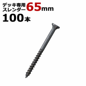 木工 ビス ステンレス デッキ 専用 スレンダービス ブロンズ 径5.5×65mm 100本入り1箱単位 四角ビットNo.3付