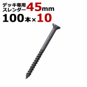 木工 ビス ステンレス デッキ 専用 スレンダービス ブロンズ 径5.5×45mm 1箱100本入り×10箱入り1ケース単位 四角ビットNo.3付