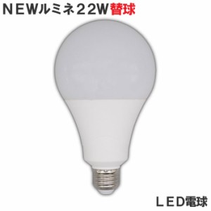 投光器 電球 交換 led 電球 100v ニュールミネ アルファ 22W 屋内用 超高輝度 口金E26 作業灯 ワークライト 照明 ライト 建築現場