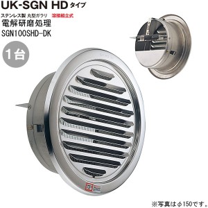 ガラリ 換気 ステンレス製 丸型ガラリ SGN100SＨＤ-DK 1台単位 電解研磨 直径100mm ダンパー付 新築 リフォーム DIY 住宅 外壁換気口 吸