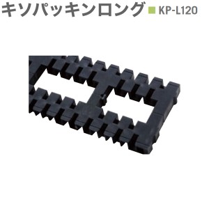 キソパッキンロング 基礎パッキンロング 在来工法・2×4 兼用 床下全周換気 KP-Ｌ120 20個入り単位 105角・120角・135角・404（204）・40