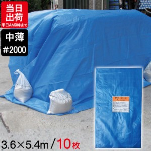 ブルーシート 中薄 3.6m×5.4m #2000 10枚単位 ハトメ付 BS-3654K レジャー シート 敷物 ござ 災害 台風 防災 養生 対策 運動会 行楽 花