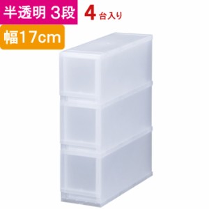 収納 収納ボックス 収納ケース プラスト 半透明 3段 引き出し 幅17×高さ57×奥行45cm 4台入り1ケース単位 重ね置き可能 チェスト