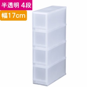 収納 収納ボックス 収納ケース プラスト 半透明 4段 引き出し 幅17×高さ75.5×奥行45cm 1台単位 重ね置き可能 チェスト