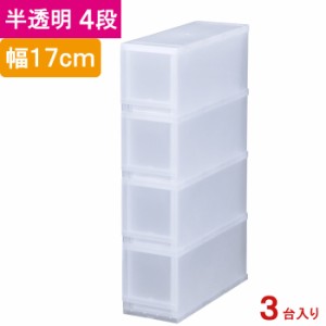 収納 収納ボックス 収納ケース プラスト 半透明 4段 引き出し 幅17×高さ75.5×奥行45cm 3台入り1ケース単位 重ね置き可能 チェスト