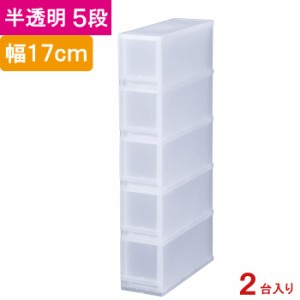 収納 収納ボックス 収納ケース プラスト 半透明 5段 引き出し 幅17×高さ93.8×奥行45cm 2台入り1ケース単位 重ね置き可能 チェスト