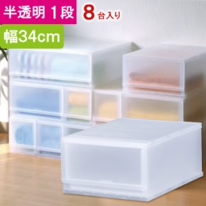 収納 収納ボックス 収納ケース プラスト 半透明 1段 引き出し 幅34×高さ20.5×奥行45cm 8台入り1ケース単位 重ね置き可能 チェスト