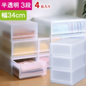 収納 収納ボックス 収納ケース プラスト 半透明 3段 引き出し 幅34×高さ57×奥行45cm 4台入り1ケース単位 重ね置き可能 チェスト