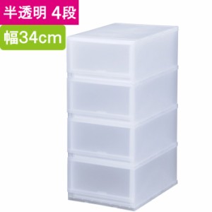 収納 収納ボックス 収納ケース プラスト 半透明 4段 引き出し 幅34×高さ75.5×奥行45cm 1台単位 重ね置き可能 チェスト