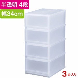 収納 収納ボックス 収納ケース プラスト 半透明 4段 引き出し 幅34×高さ75.5×奥行45cm 3台入り1ケース単位 重ね置き可能 チェスト