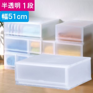 収納 収納ボックス 収納ケース プラスト 半透明 1段 引き出し 幅51×高さ20.5×奥行45cm 1台単位 重ね置き可能 チェスト