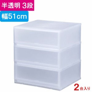 収納 収納ボックス 収納ケース プラスト 半透明 3段 引き出し 幅51×高さ57×奥行45cm 2台入り1ケース単位 重ね置き可能 チェスト