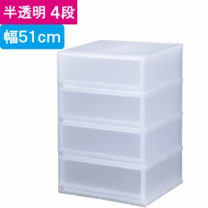 収納 収納ボックス 収納ケース プラスト 半透明 4段 引き出し 幅51×高さ75.5×奥行45cm 1台単位 重ね置き可能 チェスト