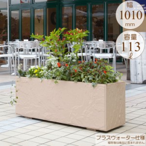 プランター 大型 長方形 植木鉢 GRCプランター インド砂岩 W1010×D410×H420mm プラスウォーター付 ガーデニング 園芸用品 【代引不可】