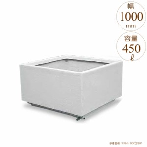 植木鉢 プランター 大型 屋外 軽量 長方形 四角 大型FRPプランター 幅100cm 奥行100cm 高さ60cm オフホワイト ガラス繊維強化プラスチッ