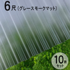 波板 ポリカ ナミイタ 鉄板小波（32波） 6尺 1820×655mm グレースモークマット（950） グレー 10枚セット JIS規格品 タキロン 屋根材  