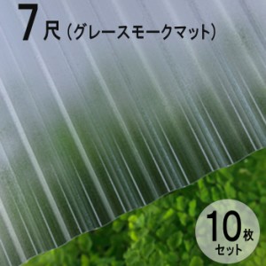 波板 ポリカ ナミイタ 鉄板小波（32波） 7尺 2120×655mm グレースモークマット（950） グレー 10枚セット JIS規格品 タキロン 屋根材  